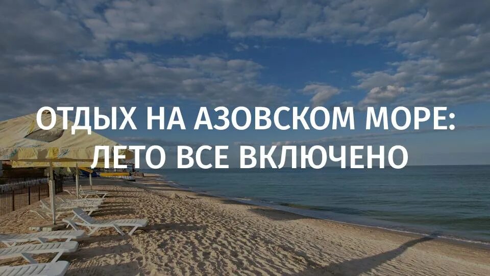 Недорогие путевки на море в россии. Азовское море курорты. Курорты Азовского моря в России. Отель на берегу Азовского моря. Азовское море Россия отдых.