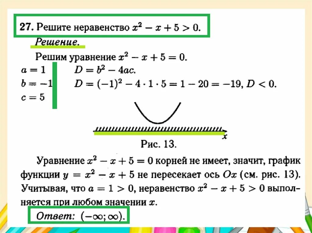 Урок неравенства 9 класс