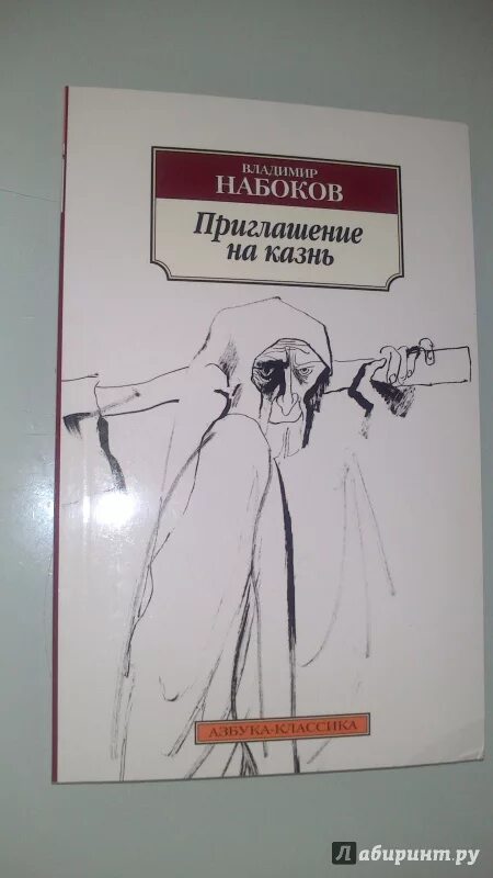 Набоков приглашение на казнь читать. Владимир набоков приглашение на казнь. приглашение на казнь владимир владимирович набоков книга. приглашение на казнь набоков иллюстрации. приглашение на казнь набоков обложка.