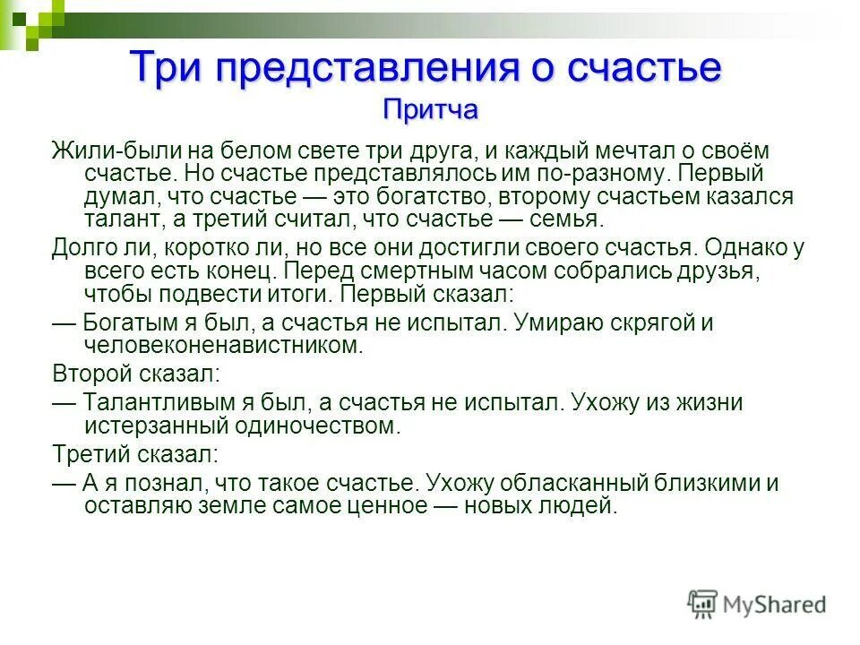 притча о счастье человека для детей. притча о женском счастье. притча о счастье. притча о счастье в яме. притча о счастье.