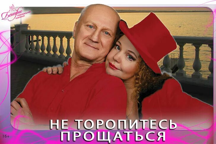 не торопитесь прощаться абрамова и беляев. юрий беляев. спектакль с татьяной абрамовой. спектакль с абрамовой и беляевым. не торопитесь прощаться спектакль.