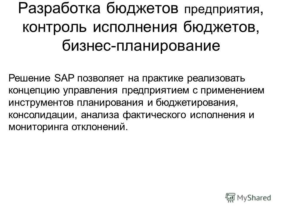 Причины отклонения бюджета. Этапы текущего контроля. Контрлльисполнения бюджета. Основные принципы исполнения бюджета. Контроль исполнения бюджетов предприятия.