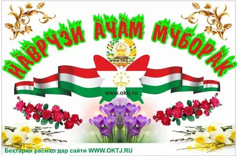 Поздравление на таджикском