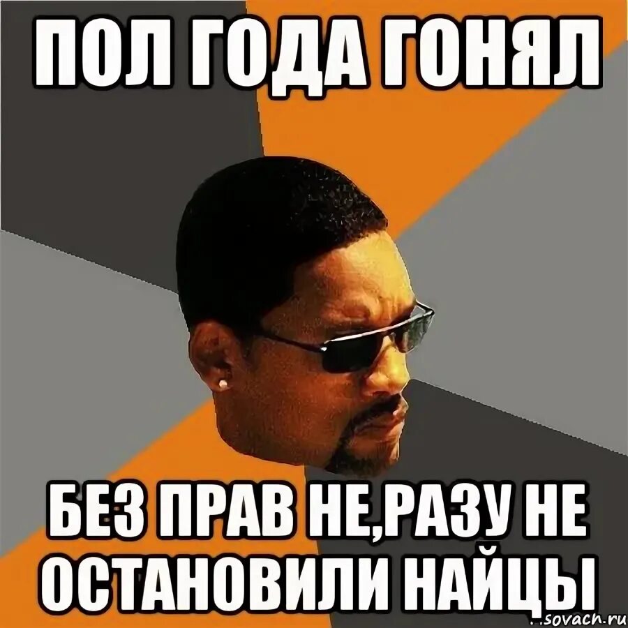 Ни разу ли не разу. Гонял на 14 Мем. Гонял. Вэух и ты без прав. Гоняю лишку.