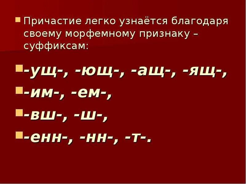 Пришло причастие. Причастие. Суффиксы Енн и НН В причастиях. Т НН Енн Енн. Как легко запомнить Причастие.