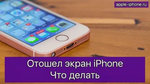Айфона отходит экран делать