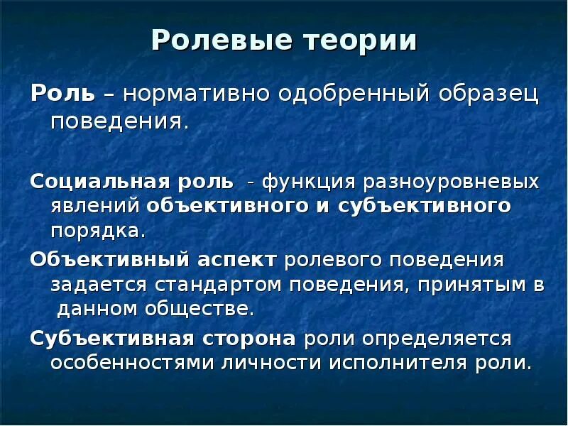 Ролевая теория личности. Ролевая концепция личности. Ролевая теория социальная психология личности. Нормативно одобряемый образец поведения.