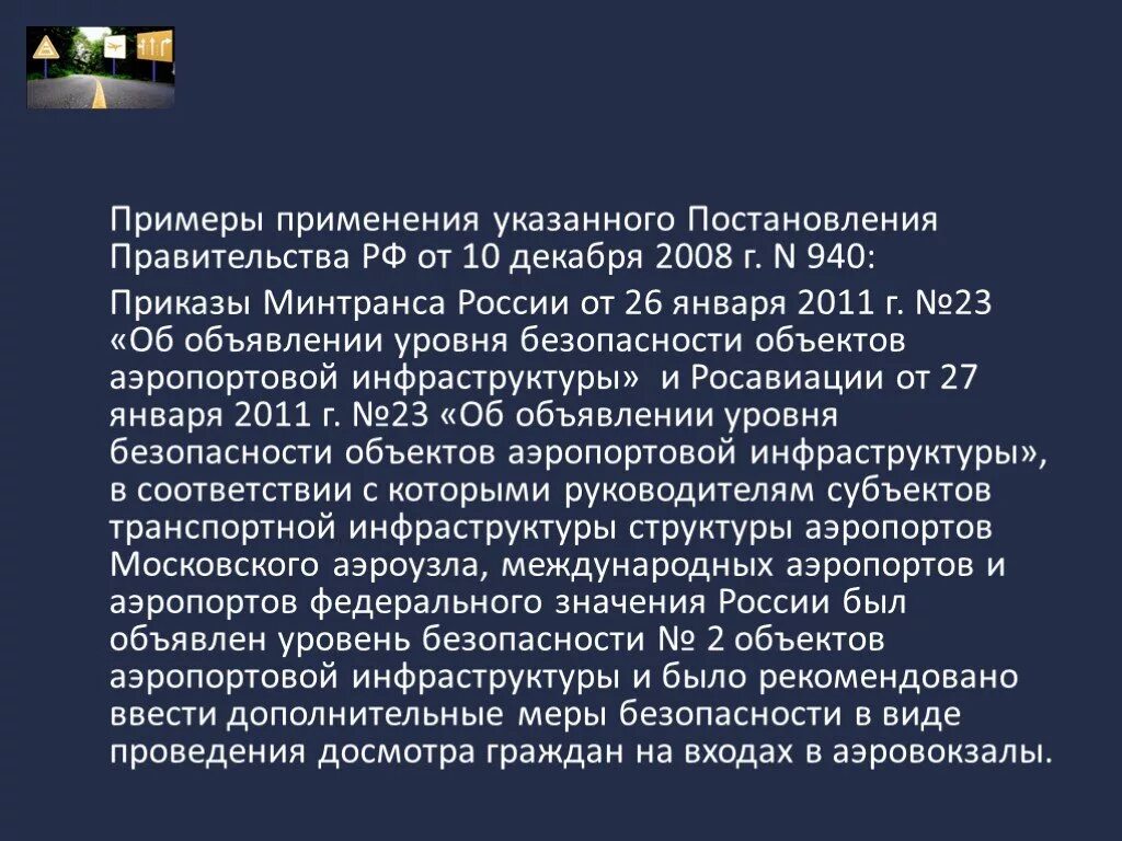 Постановление правительства рф о транспортной безопасности. Приказ о транспортной безопасности. Правовые основы проведения досмотровых мероприятий. Приказы по транспортной безопасности фото. Указано в постановлении правительства.