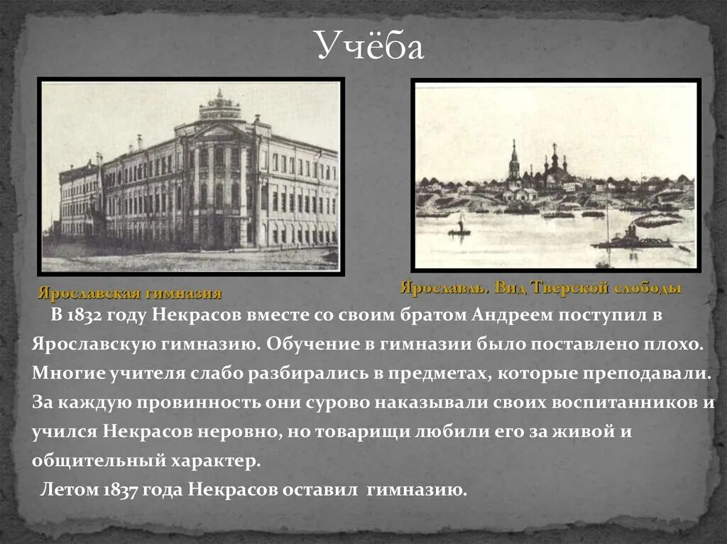 Некрасов Ярославская гимназия. Некрасов в гимназии. Гимназия где учился Некрасов. Некрасов 1832.