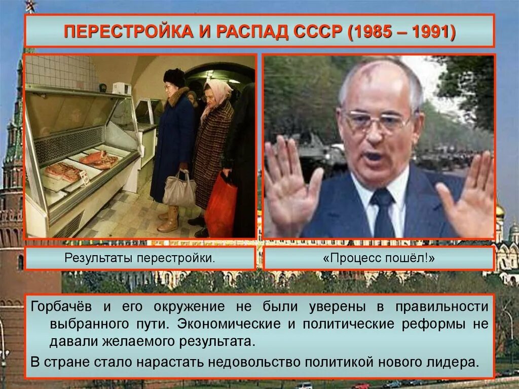 Перестройка Горбачева 1985-1991. Перестройка и распад СССР 1985-1991 9 класс. Горбачев перестройка. СССР В годы перестройки 1985 1991 распад СССР.