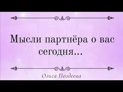 Мысли партнера