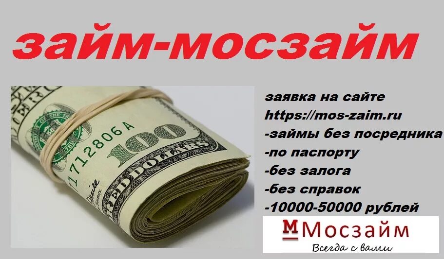 Мосзайм займ. Мини займ. Займы без посредников. Займ денег 50000 рублей. Займ 50000 рублей