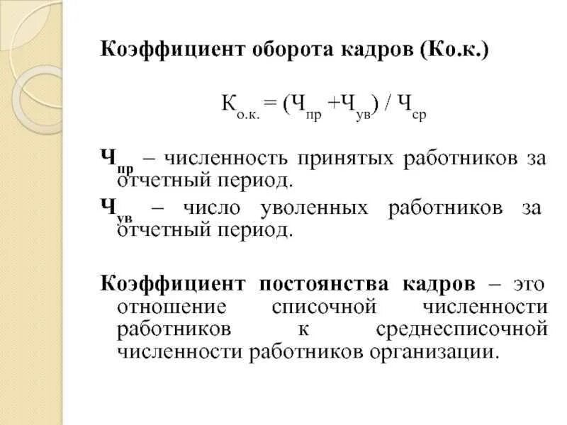 Коэффициент оборота по приему определяется отношением. Коэф общего оборота кадров. коэффициент движения кадров формула. коэффициент общего оборота персонала.