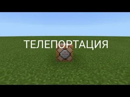 Телепортация в майнкрафте командный блок