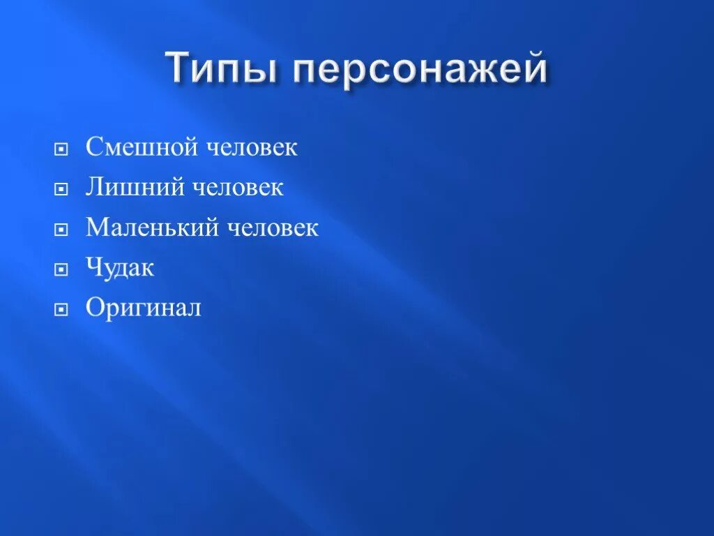 Типы литературных героев. Тип героя лишний человек. Новый человек литературный Тип. Типы литературных персонаже. Лишние герои в произведениях