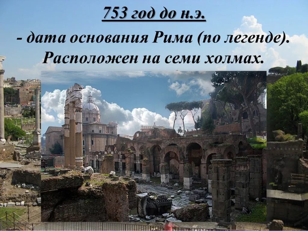 Начало города рима. Основание Рима 753 г до н.э. 753 Г. до н. э. — легендарное основание Рима.. 753 Год до н э Дата основания Рима. Древний Рим город на семи холмах.