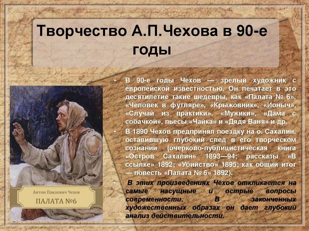 Произведение палата номер. Чехов творчество 90-х годов. Творчество Чехова в 90 годы палата номер 6. Рассказ Чехова палата номер 6.