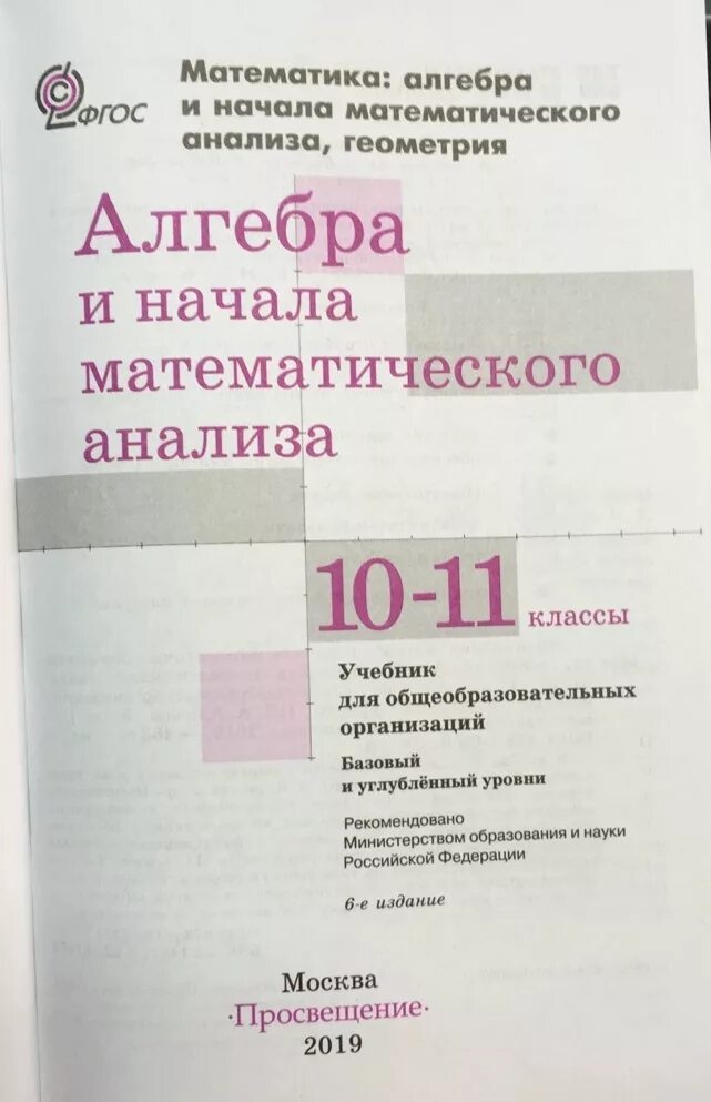 Математике начало анализа 10 11 алимов. Учебник по алгебре и начала математического анализа 10-11 класс Алимов. Алгебра и начала математического анализа 10-11 класс учебник. Алгебра 10 класс Алимов учебник. Математика 10 11 класс Алимов книга.