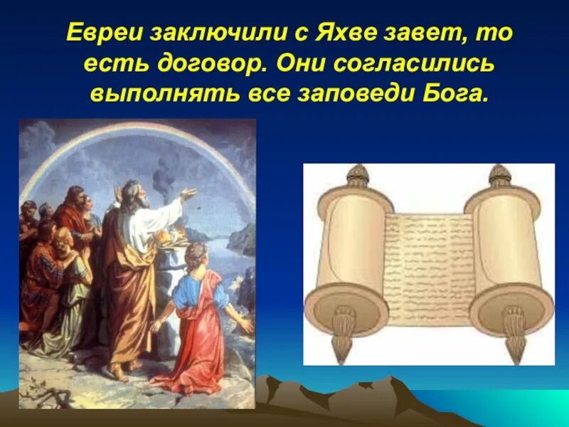 Яхве история 5. Заповеди бога яхве. заповеди бога яхве 5 класс. бог с которым евреи заключили завет. договор бога яхве с еврейским народом.