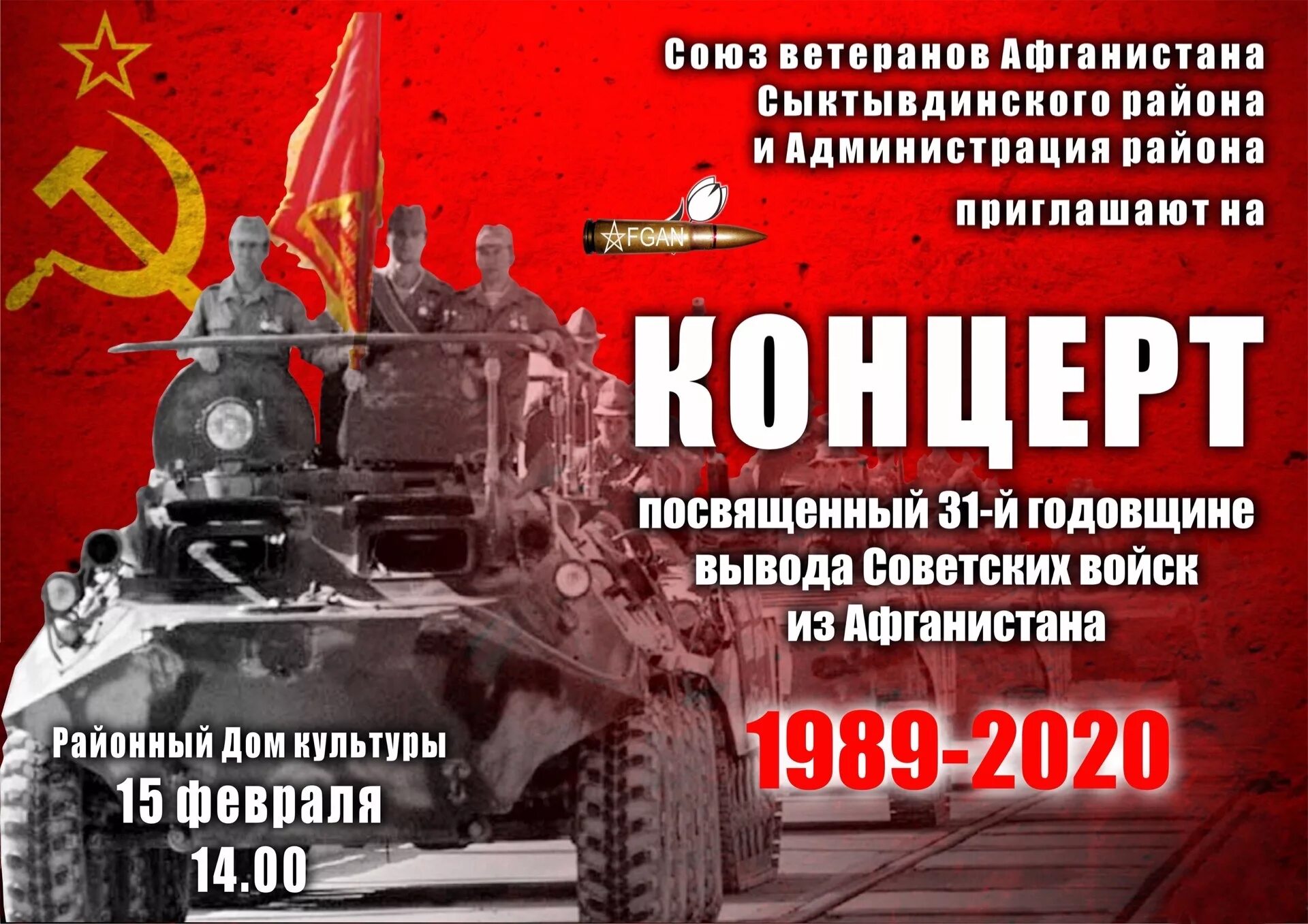 Годовщина вывода советских. Концерт посвященный выводу войск из Афганистана. Вывод советских войск из Афганистана. 14 Февраля день вывода войск. 14 Февраля день вывода советских войск из Афганистана.