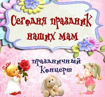 Концерт для мам