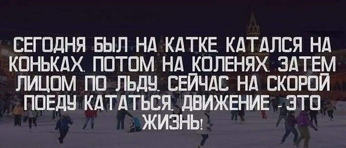 Движение это жизнь прикол. Жизнь в движении. Движение жизнь юмор. Катание на коньках цитаты. Зачем хочу тебя сейчас лед 3 песня