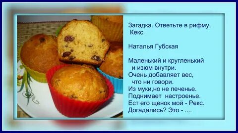 Маффин текст
