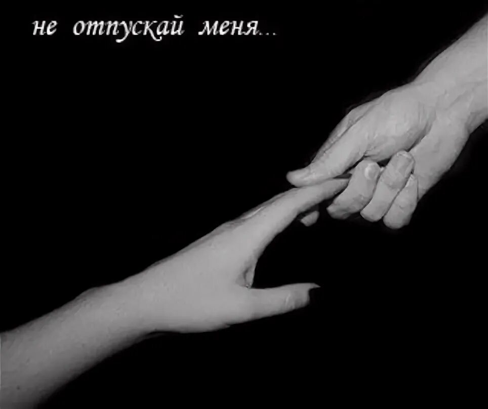 Дай мне руку я не отпущу. Дай мне руку я не отпущу