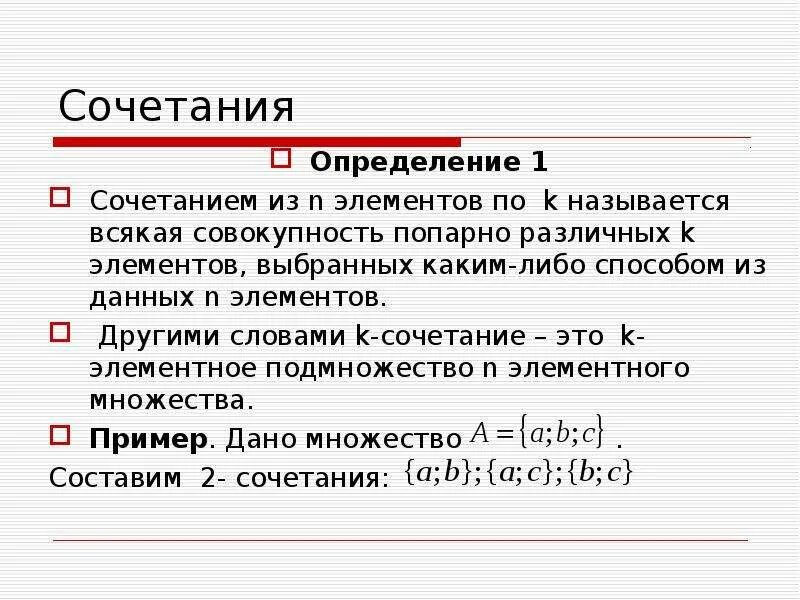 Определение сочетания. Определение сочетания в математике. Сочетание из n элементов по k. Сочетания в математике примеры.