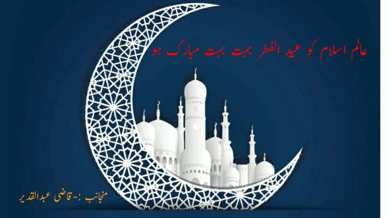 Ид алы. С праздником Eid al Fitr. Eid праздник. Праздник Eid ul Fitr. Eid al Fitr открытки.