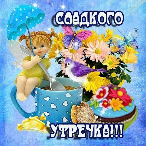Доброе утро взрослой дочери. Открытка с добрым утром дочке. открытки с добрым утром с детьми. сдобрым утром дочеьнка. открытки с добрым утром доченька.