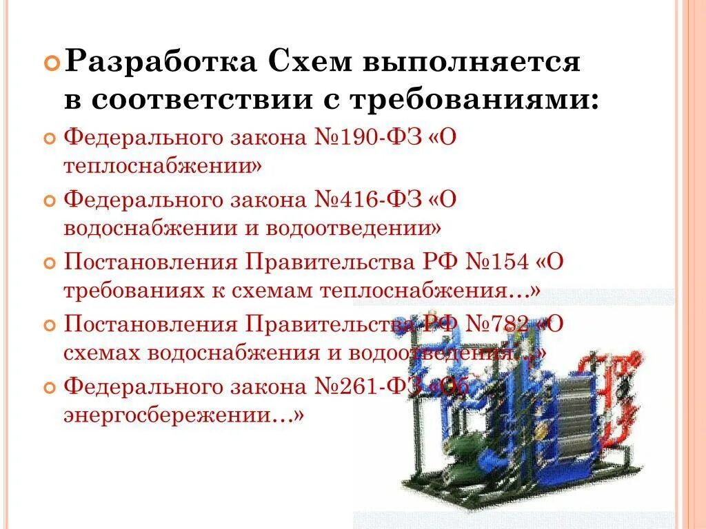 Закон по водоснабжению и водоотведению. Закон о водоснабжении и водоотведении. ФЗ 416 О водоснабжении и водоотведении. Законы по теплоснабжению.