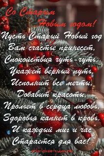 Со старым новым годом стихи красивые