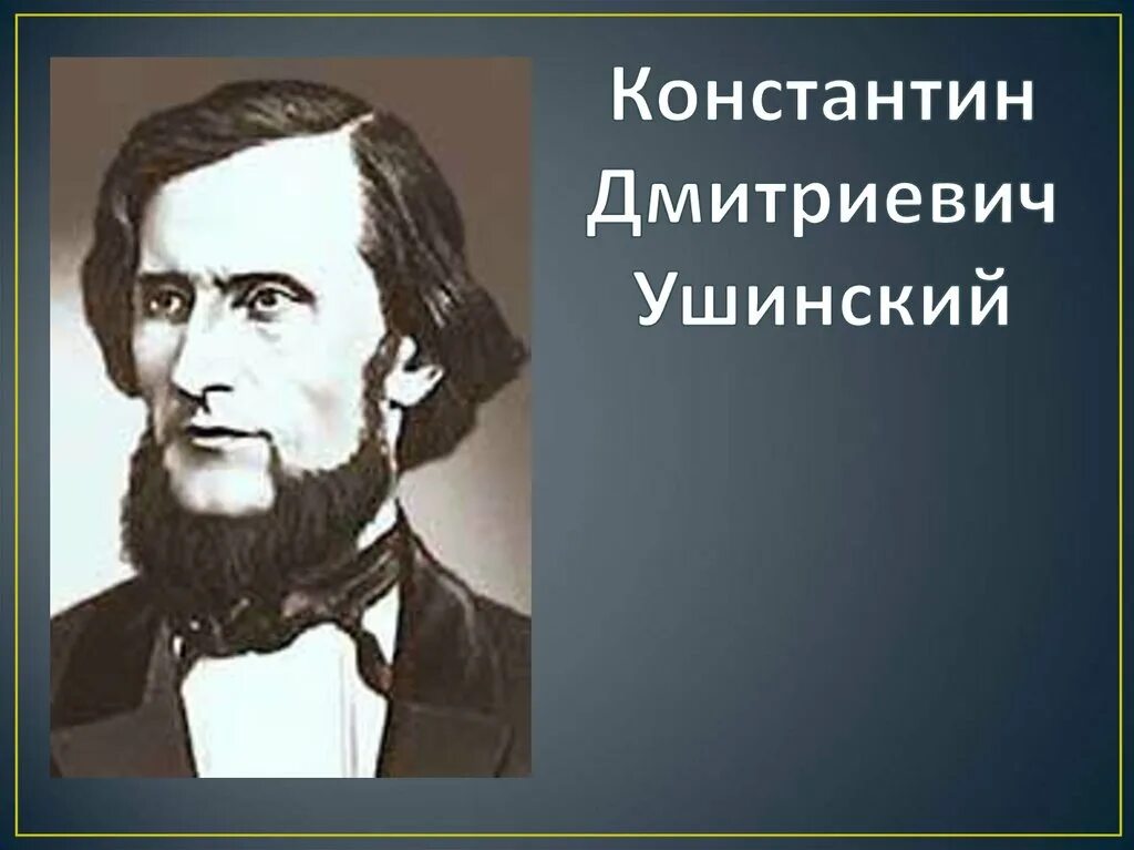 Презентация наше отечество ушинский. Константин дмитриевич ушинский. ушинский константин дмитриевич портрет. ушинский наше отечество. портрет к д ушинского.