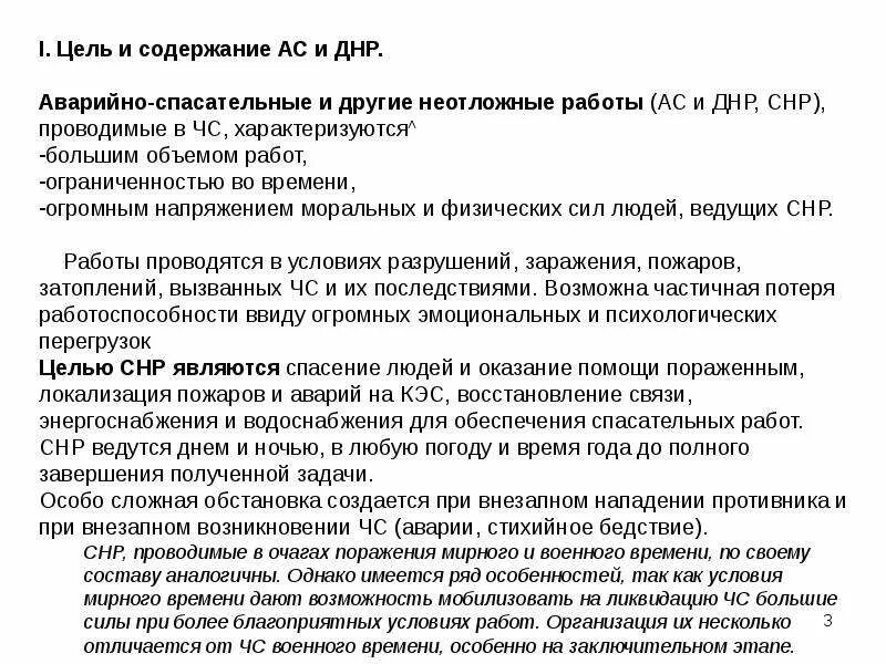 Содержание ас. Цель и содержание спасательных работ. цель и содержание спасательных и других неотложных работ. кто отвечает за организацию и проведение ас и днр. задачи аср и днр.