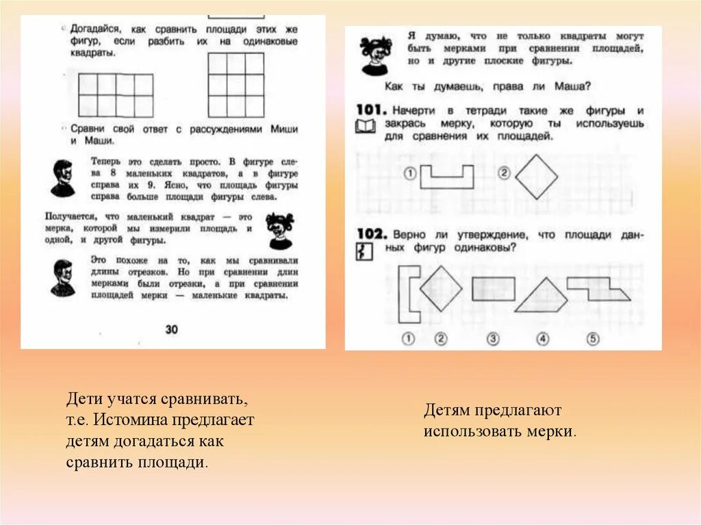 Контрольная работа площади фигур 9 класс. Как сравнить фигуры по площади. Как делать оценку площади фигуры. Площади фигур для детей. Урок математика площадь фигуры единицы площадь палетка.