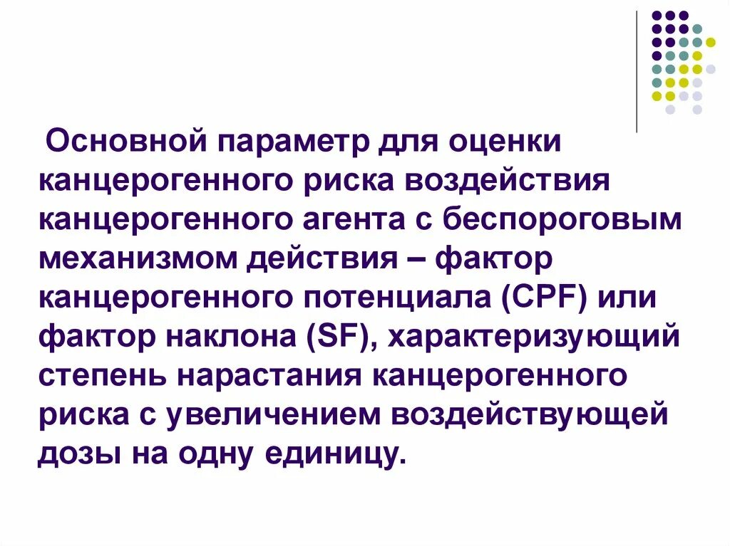 Фактор канцерогенного потенциала. Оценка риска канцерогенных и неканцерогенных эффектов. Группы факторов канцерогенного риска. Популяционный канцерогенный риск. 3 38 оценка