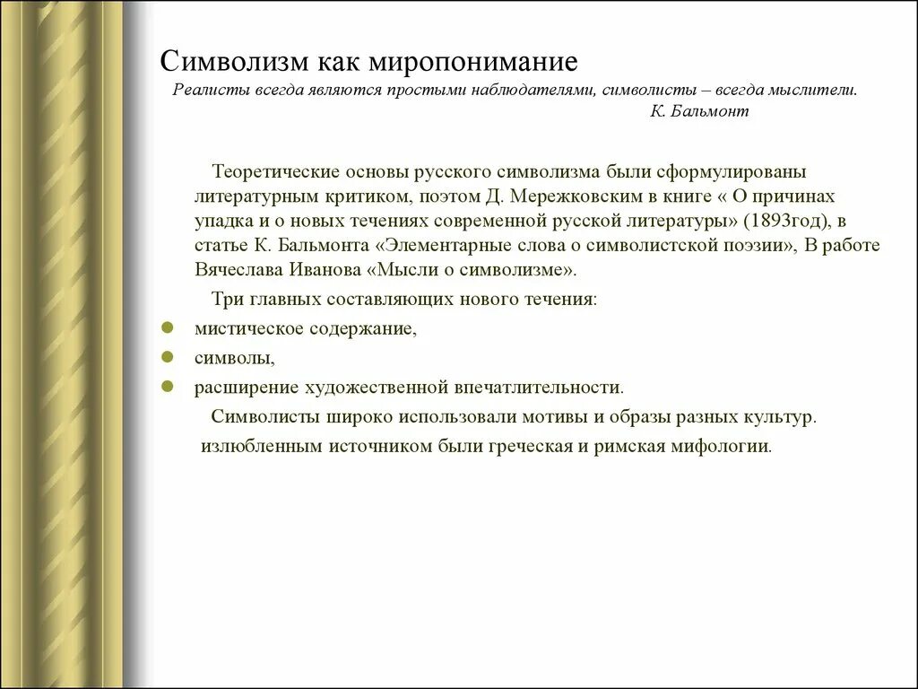 Теоретическая основа символизма. Миропонимание символистов. Мистическое содержание в символизме. Характеристика художественных принципов символизма. Бальмонт литературное течение