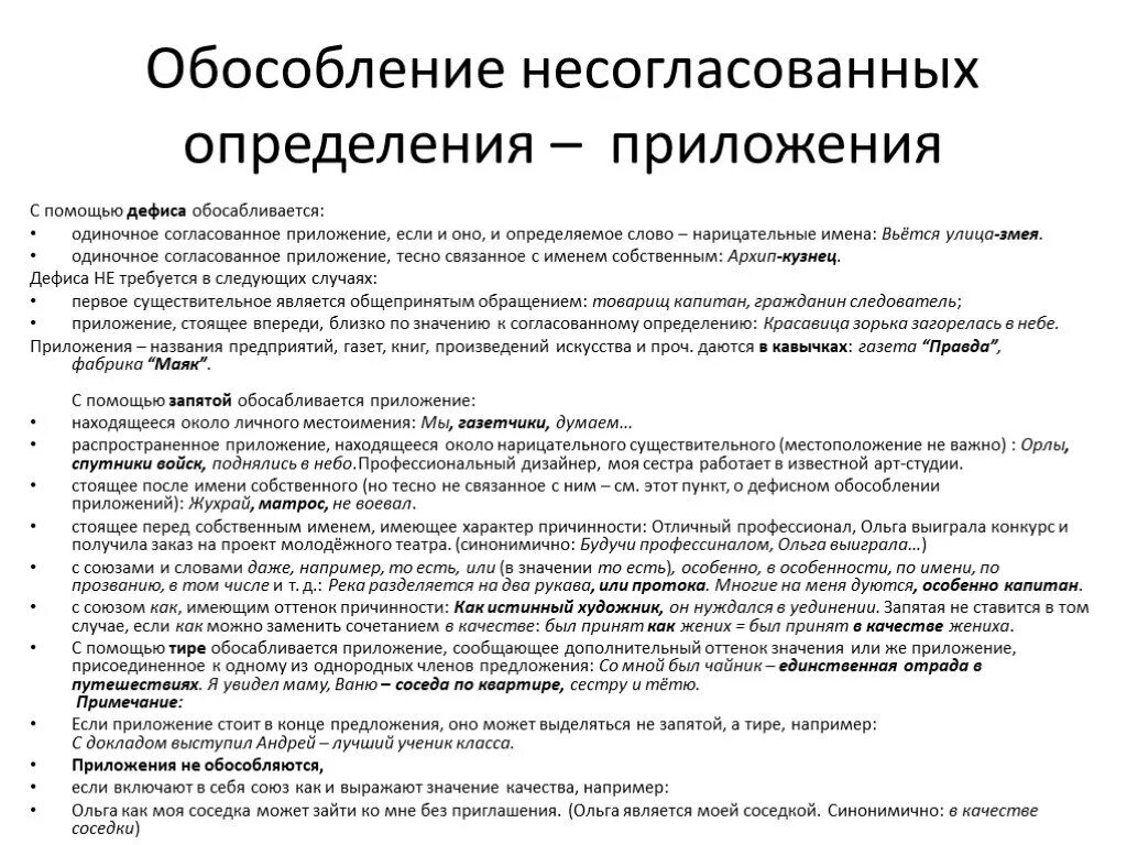 Обособление согласованных определений 8 класс. Обособление несогласованных приложений. Обособленные несогласованные приложения. Обособление согласованных определений и приложений. Обособление несогласованных определений.