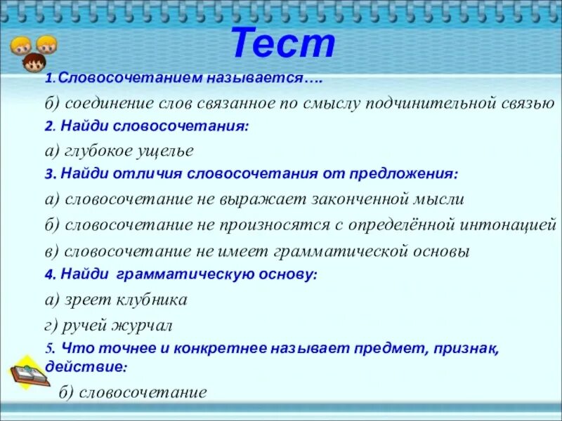 Объедините в словосочетания слова. Тест словосочетание. Тест на тему словосочетание. Словосочетание ,зачёт. Словосочетания контрольная работа.