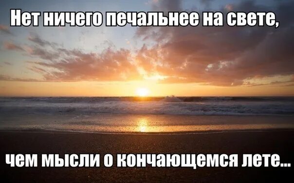 Быстрее мысли ничего нет. Мысли о лете. нет ничего печальнее на свете. нет ничего печальнее. грустно лето закончилось картинки.