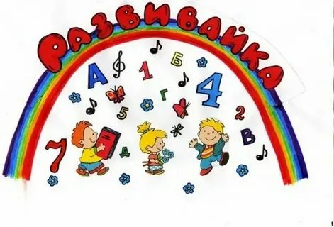 Кружок развивайка для детей