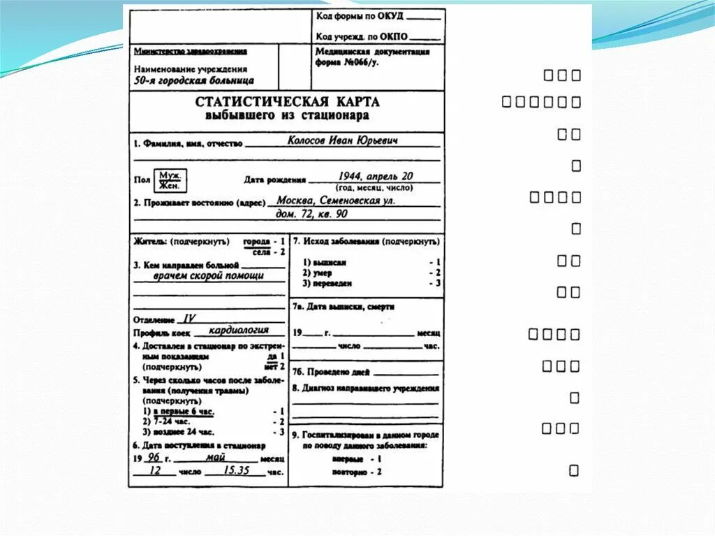 Форма выбывшего из стационара. Статистическая карта выбывшего больного из стационара. Статистическая карта выбывшего из стационара (ф. 066/у). Статистическая карта выбывшего из стационара форма. Статистическая карта выбывшего из стационара заполняется.