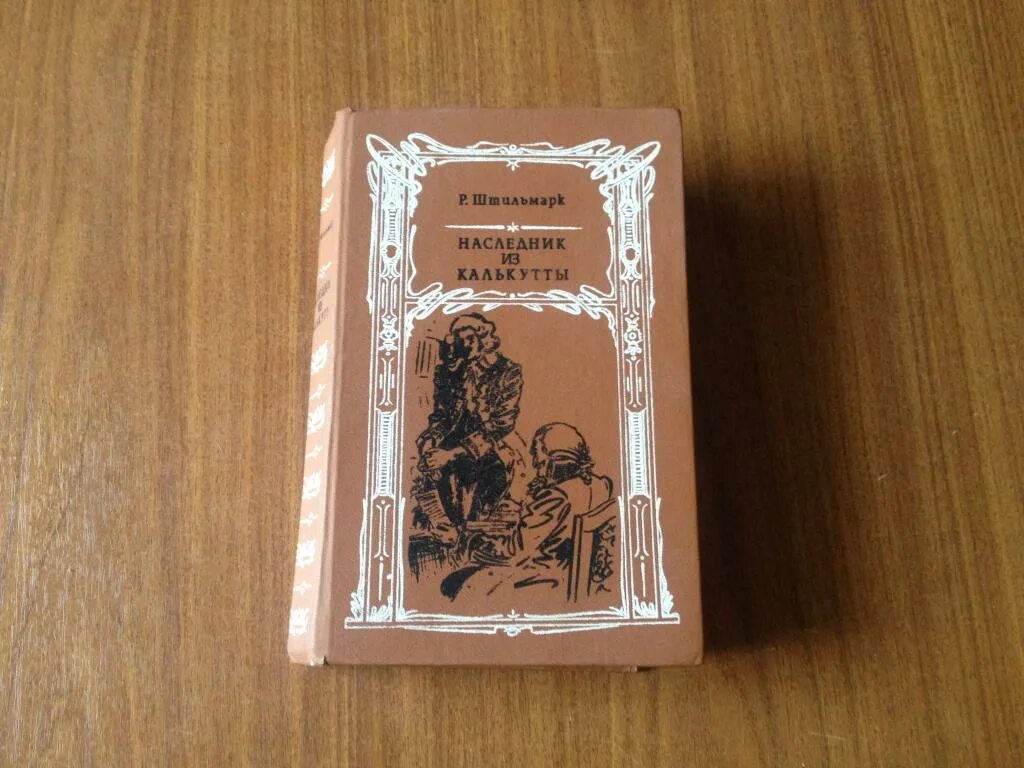 Первый наследник читать баграт мгелия. Наследник из Калькутты книга. Наследник из Калькутты иллюстрации. Наследник из Калькутты иллюстрации Юдина.