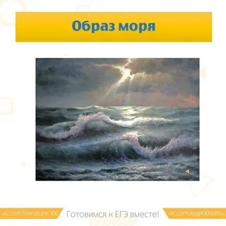 Слово образ море