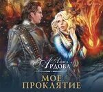 Ардова мое проклятие слушать. Алиса ардова счастье по драконьи. Мое проклятие право на жизнь алиса ардова. Ардова мое проклятие слушать. Моё проклятие ардова алиса книга.