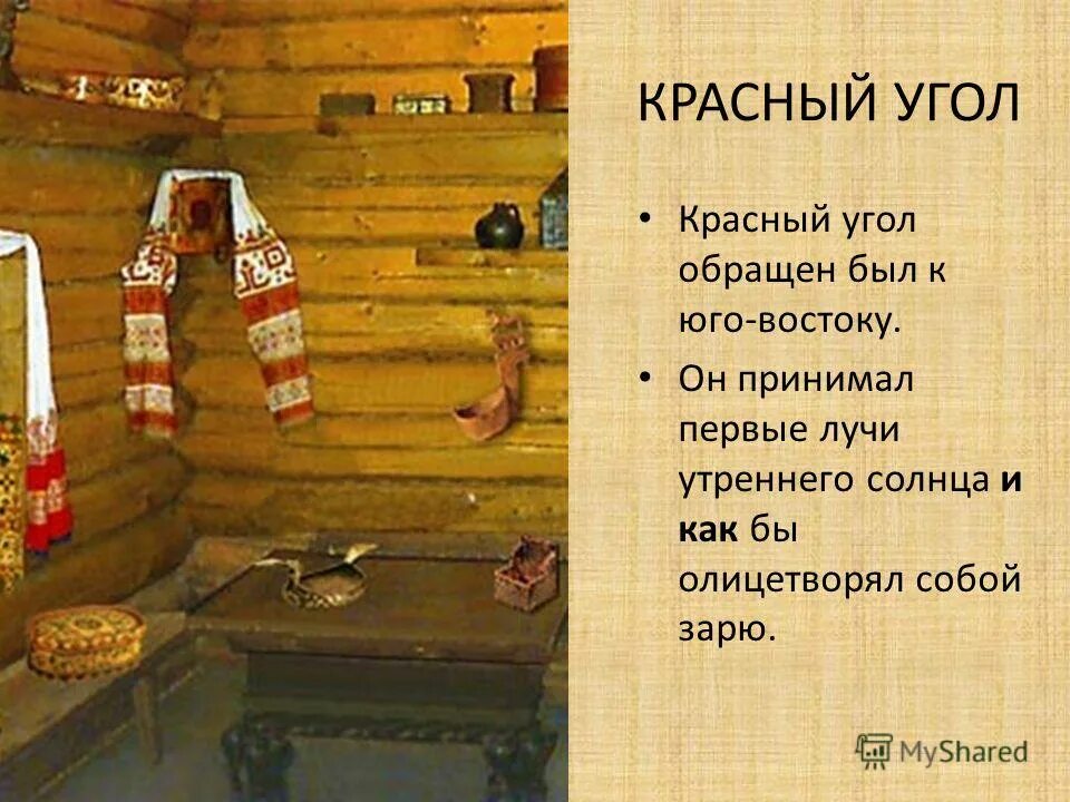 Красный угол пословицы. Русская изба красный угол. Красный угол. Красный угол в избе доклад. Убранство русской избы красный угол.