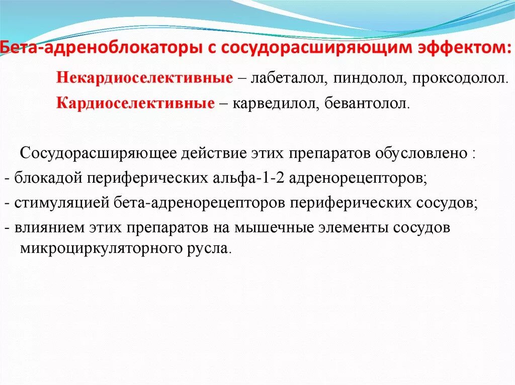 Бета адреноблокаторы тест. Бета блокаторы с вазодилатирующим эффектом. Бета адреноблокатор с вазодилатирующим действием. Бета блокатор с сосудорасширяющим действием. Бета адреноблокаторы.