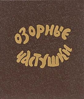 Щедрин озорные частушки