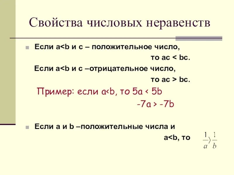 Свойства неравенств. Числовые неравенства. Числовые неравенства примеры. Свойства числовых неравенств. Свойства верных числовых неравенств